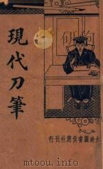 现代刀笔 1936 PDF电子版封面 吴瑞书著