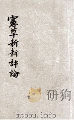 宪草新新评论 1946 PDF电子版封面 熊伯履编著