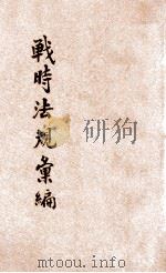 战时法规汇编 1938 PDF电子版封面 国民政府军事委员会政治部编