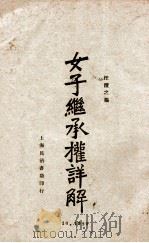 女子继承权详解 1929 PDF电子版封面 汪澄之编;戴渭清校订