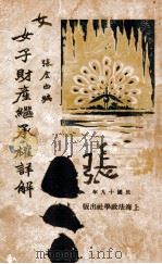 女子财产继承权详解 1933 PDF电子版封面 张虚白编;上海法政学社校勘