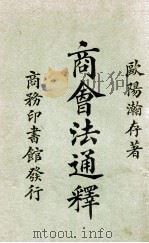 商会法通释   1924  PDF电子版封面    欧阳瀚存编 