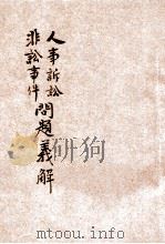 人事诉讼非诉讼事件问题义解 1913 PDF电子版封面 日本普文学会原著;共和法政学会编译部编译