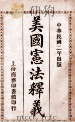 美国宪法释义 1913 PDF电子版封面 (美)卜布尔原著;沈允昌译订