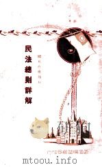 民法总则详解 1929 PDF电子版封面 上海法政学社编