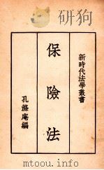 保险法 1933 PDF电子版封面 孔涤庵编