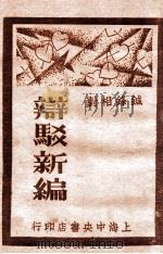 辩驳新编 1 口头辩驳 1930 PDF电子版封面 襟亚阁主编;时希圣校