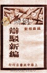 辩驳新编 2 书函辩驳 1930 PDF电子版封面 襟亚阁主编;时希圣校