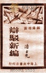 辩驳新编  4  文字辩驳（1930 PDF版）