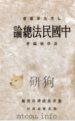 中国民法总论 1934 PDF电子版封面 吴学义编著
