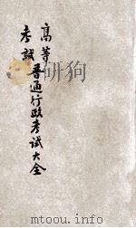 高等考试普通行政考试大全 4 1931 PDF电子版封面 陈野萍,周乐山,刘佩宜等编纂;刘铁冷校订