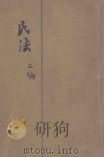 民法 第2编 债 1930 PDF电子版封面 商务印书馆编