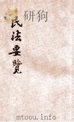 民法要览 第4卷 亲属编、继承编 1914 PDF电子版封面 东方法学会译编