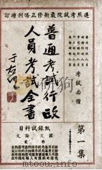 普通考试行政人员考试全书 第1集 甄录试科目 1935 PDF电子版封面 瞿世镇,钱释云,吴拯寰等主编