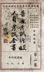 普通考试行政人员考试全书 第2集 甄录试科目 1935 PDF电子版封面 瞿世镇,钱释云,吴拯寰等主编