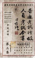 普通考试行政人员考试全书 第3集 甄录试科目 1935 PDF电子版封面 瞿世镇,钱释云,吴拯寰等主编