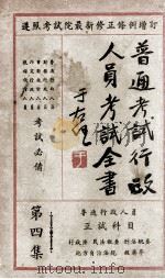 普通考试行政人员考试全书 第4集 普通行政人员 正试科目 1935 PDF电子版封面 瞿世镇,钱释云,吴拯寰等主编