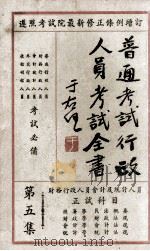 普通考试行政人员考试全书 第5集 财务行政人员 会计及统计人员 正试科目 1935 PDF电子版封面 瞿世镇,钱释云,吴拯寰等主编