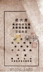 普通考试行政人员考试全书  第6集  外交行政人员及使领馆职员  正试科目   1935  PDF电子版封面    瞿世镇，钱释云，吴拯寰等主编 