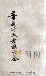 高等考试普通行政考试大全 1 1931 PDF电子版封面 陈野萍,周乐山,刘佩宜等编纂;刘铁冷校订