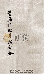 高等考试普通行政考试大全 3 1931 PDF电子版封面 陈野萍,周乐山,刘佩宜等编纂;刘铁冷校订