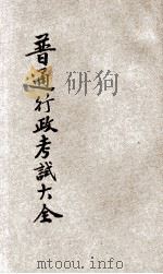 高等考试普通行政考试大全  5（1931 PDF版）
