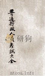 高等考试普通行政考试大全  6（1931 PDF版）