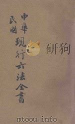中华民国现行六法全书 1935 PDF电子版封面 文公直编辑