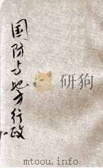 国防与地方行政 1936 PDF电子版封面 张天福著;刘百川主编