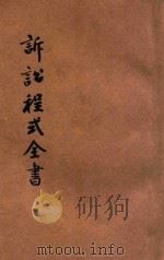 诉讼程式全书  1   1928  PDF电子版封面    法政研究社编；朱树桢鉴定 