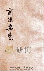 商法要览 第1卷 商人通例编 商行为编 1914 PDF电子版封面 东方法学会编纂
