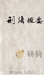 刑法概要 考试必备 1935 PDF电子版封面 钱释云编辑;瞿世镇校阅