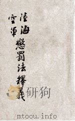 陆海空军惩罚释义 1931 PDF电子版封面 姚骧编辑;朱鸿达校阅