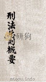 刑法总则概要（1929 PDF版）