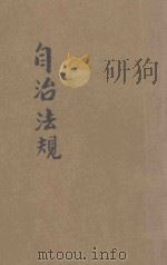 自治法规 1931 PDF电子版封面 (商务印书馆)编