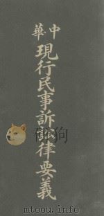 中华现行民事诉讼律要义 1913 PDF电子版封面 陈永泽编