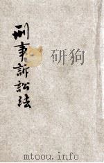 中华民国刑事诉讼法 1928 PDF电子版封面 (大东书局)编