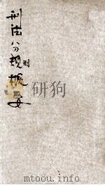 刑法分则概要 1929 PDF电子版封面 张季忻编著;朱鸿达主编
