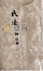 民法 第1编 总则 1930 PDF电子版封面 (商务印书馆)辑