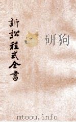 诉讼程式全书  5（1928 PDF版）