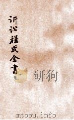 诉讼程式全书  4（1928 PDF版）