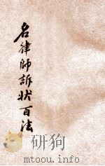 出奇制胜 名律师诉状百法 卷1 1930 PDF电子版封面 襟霞阁主,秋痕楼主编;时希圣评校