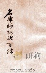 出奇制胜 名律师诉状百法 卷2 1930 PDF电子版封面 襟霞阁主,秋痕楼主编;时希圣评校