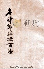 出奇制胜 名律师诉状百法 卷3 1930 PDF电子版封面 襟霞阁主,秋痕楼主编;时希圣评校