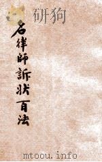 出奇制胜  名律师诉状百法  卷4   1930  PDF电子版封面    襟霞阁主，秋痕楼主编；时希圣评校 