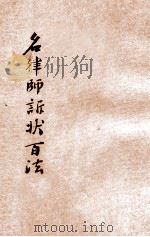 出奇制胜 名律师诉状百法 卷6 1930 PDF电子版封面 襟霞阁主,秋痕楼主编;时希圣评校