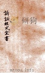 诉讼程式全书  2（1928 PDF版）