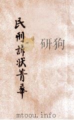 评注标点民刑诉状菁华 第4册 刑事诉讼 附带民事诉讼 1924 PDF电子版封面 凌善清编辑;程讷校勘