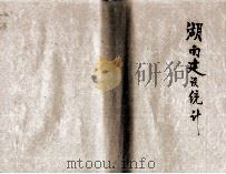 湖南建设统计 1935 1936 PDF电子版封面 湖南省建设厅编