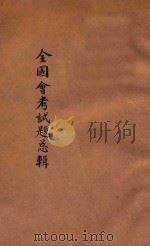全国会考试题总辑 PDF电子版封面